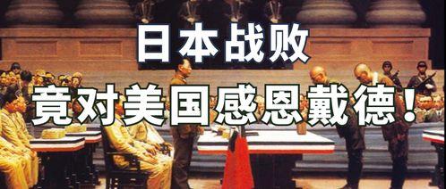 日本感恩美国,跨越时空的友谊与援助