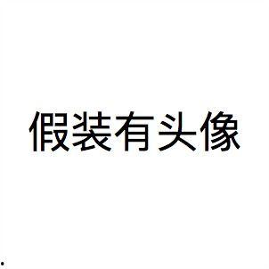 假装图片,从假装图片看数字艺术魅力