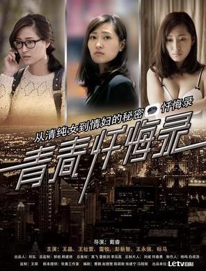 青春忏悔录17床戏,17床戏的禁忌诱惑
