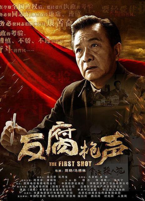 反腐枪声在线观看,揭秘权力斗争背后的惊心动魄