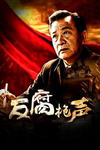 反腐枪声在线观看,揭秘权力斗争背后的惊心动魄