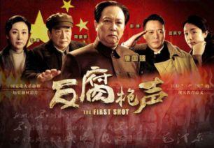 反腐枪声在线观看,揭秘权力斗争背后的惊心动魄