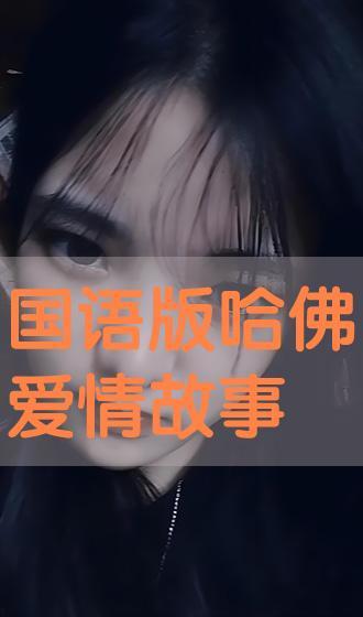 爱在哈佛国语版在线看,跨越时空的浪漫邂逅