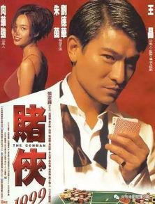 赌侠1999国语完,笑傲江湖，赌术传奇