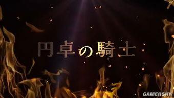 圆桌骑士视频,荣耀与传奇的史诗之旅
