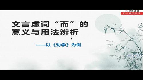 文言文视频,文言文视频精华解读