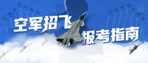 空军招飞视频,翱翔蓝天，铸就青春梦想