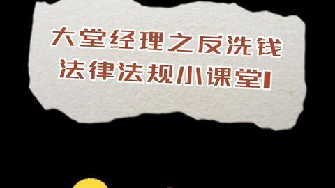 反洗钱宣传视频,守护金融安全，共筑诚信防线
