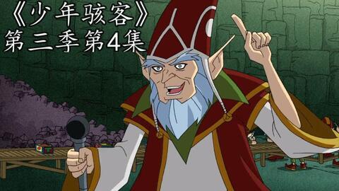 少年骇客第三季国语版,勇闯未知领域，守护地球和平
