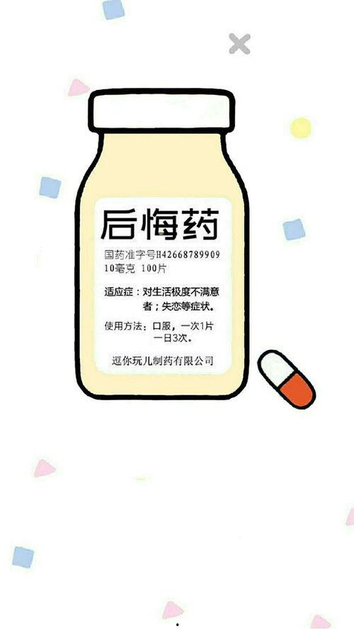 后悔药图片,揭秘后悔药背后的奇幻世界