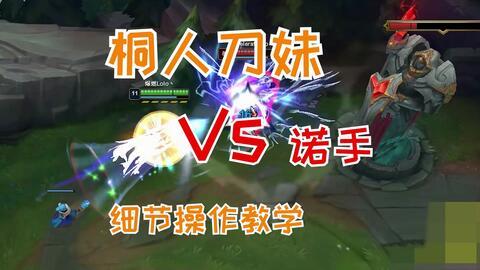 诺手教学视频,跟随教学视频解锁上单霸主之路