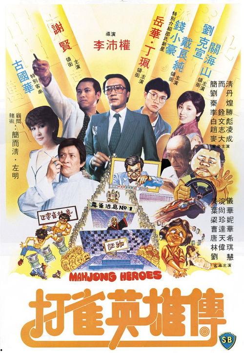 打雀英雄传高清国语,传奇雀神的风云际会