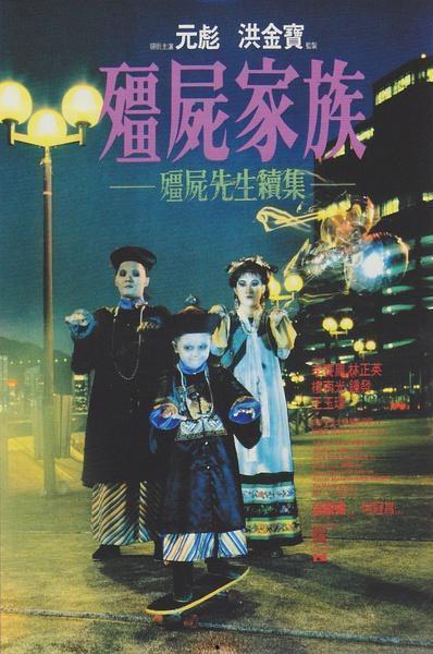 僵尸家族国语免费观看,免费解锁，惊悚狂欢夜