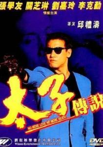 太子传说国语高清1,高清再现，传奇故事新篇章