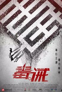 毒 诫 电影 国语,国产禁片揭秘，华语电影中的毒品警示录