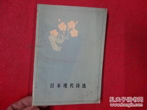 日本的现代诗,跨越时空的韵律之旅