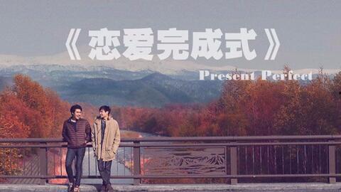 恋爱完成式在线观看,甜蜜回忆与美好未来的交织