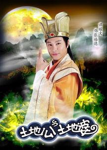 土地公土地婆在线观看,穿越时空的守护传奇
